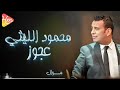 Mahmoud Ellithy Mawal Agooz محمود الليثي موال عجوز 
