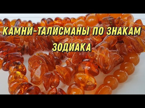 Ваш камень-оберег по Знаку Зодиака. Какие Ваши КАМНИ-ТАЛИСМАНЫ ПО ЗНАКАМ ЗОДИАКА.