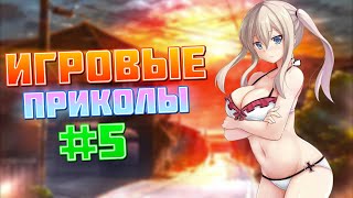 Игровые приколы #5 | Приколы из игр | Баги, Приколы, Фейлы, Смешные Моменты в Играх