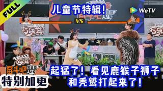 《奋斗吧人生-演员篇》儿童节特别加更：起猛了！看见鹿猴子狮子和秃鹫打起来了！|《我们奋斗中》Strive On, Performers!