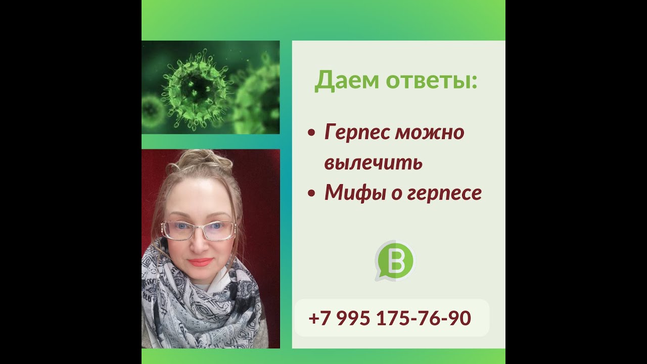 Можно ли герпес вылечить. Лечение герпеса реально. Рассказывают ...