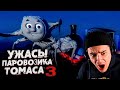 Ужасы Паровозика Томаса 3 | Страшные Видео на Ночь | Звездный Капитан | Реакция | Рома Субботин