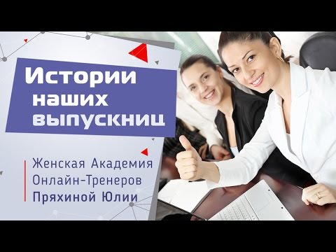 КАК ЗАРАБАТЫВАТЬ БОЛЬШЕ ОТЗЫВ ДЛЯ ПРЯХИНОЙ ЮЛИИ О ТРЕНИНГЕ Я БОГАТАЯ-20-08-2015
