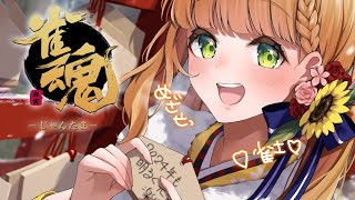 【雀魂】🐉２０２４年は〝雀士〟へ昇格しよう　の巻【本間ひまわり/にじさんじ】