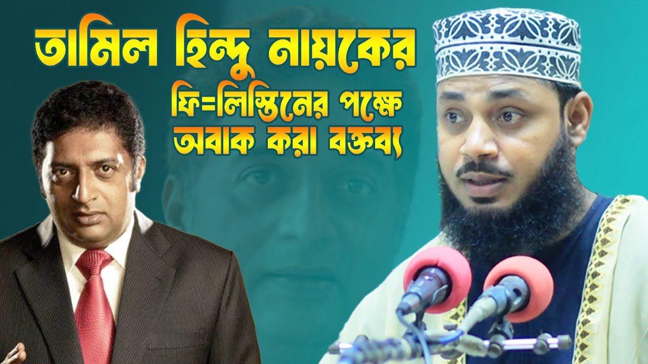 তামিল হিন্দু নায়কের ফি=লিস্তিনের পক্ষে অবাক করা বক্তব্য!! H M ...