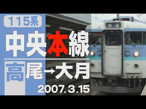 【車窓】115系「中央本線」高尾→大月 2007年3月15日