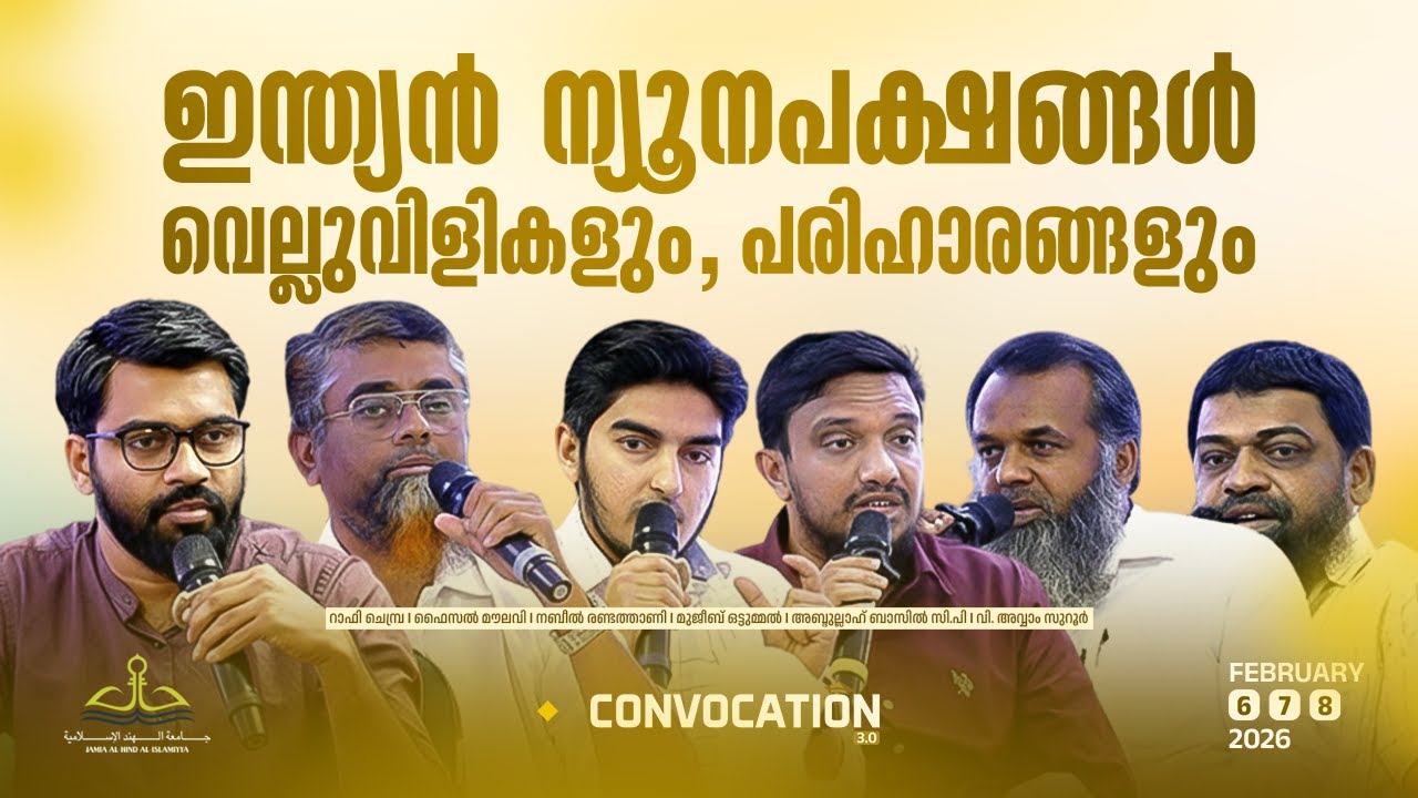 ഇന്ത്യൻ ന്യൂനപക്ഷങ്ങൾ; വെല്ലുവിളികളും, പരിഹാരങ്ങളും | ടേബിൾ ടോക് | Convocation 3.0