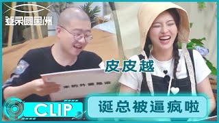 文字游戏玩谐音梗？杨超越逐个破解成功逼疯李诞 |《登录圆鱼洲 The Oasis》