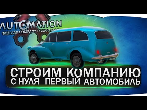 Видео: Строим собственную компанию с нуля. Первая модель / Прохождение карьеры в Automation #1