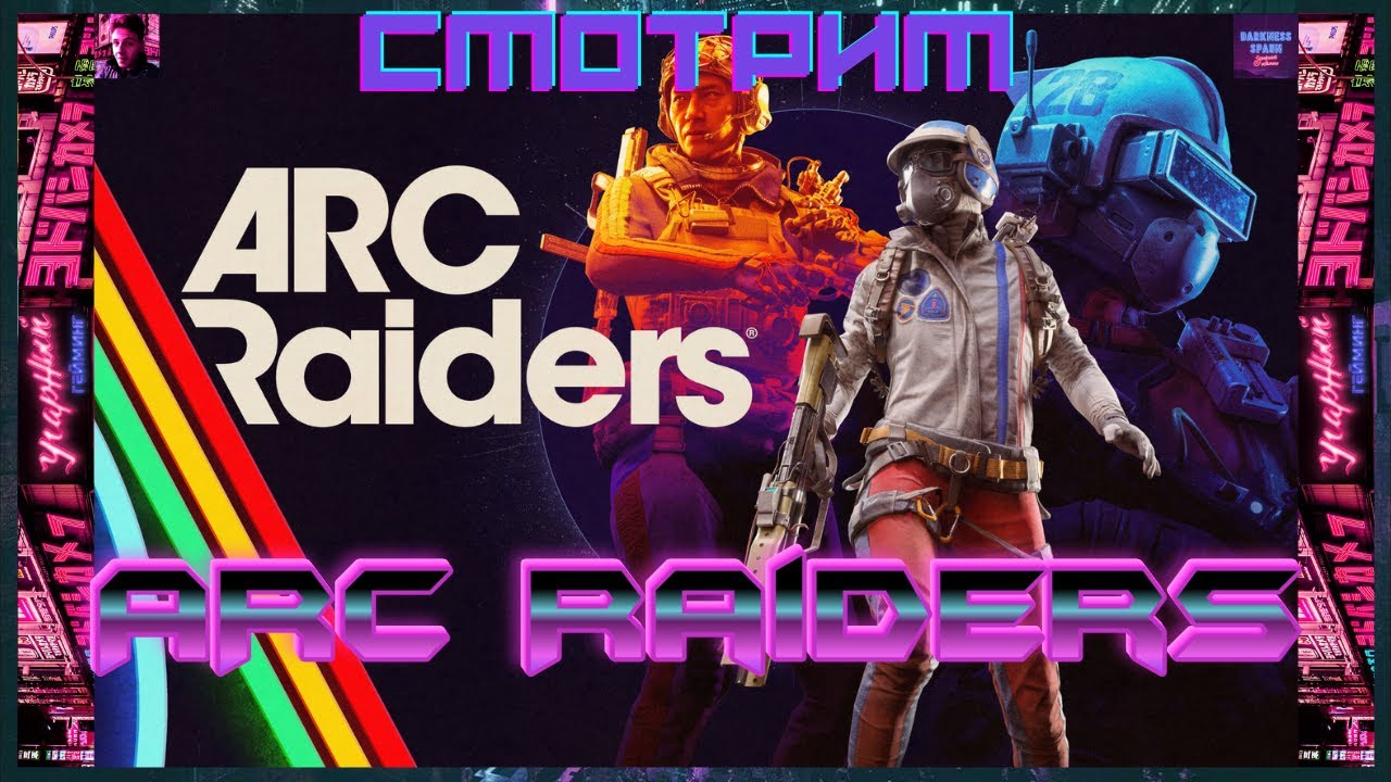 Гоняем в ARC Raiders