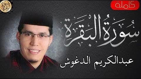 سورة البقرة كاملة عبدالكريم الدغوش - Sourat al baqara Abdul Karim Al-Daghoush