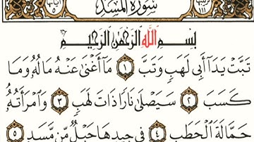 سورة المسد مكتوبة بصوت القارئ هزاع البلوشي souret almasad