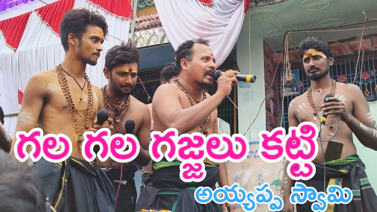 మా రాజు స్వామి పాడిన ఈ పాట | గల గల గజ్జలు కట్టి  | #ayyappa #ayyappabhakthisongs #ayyappasongs #song