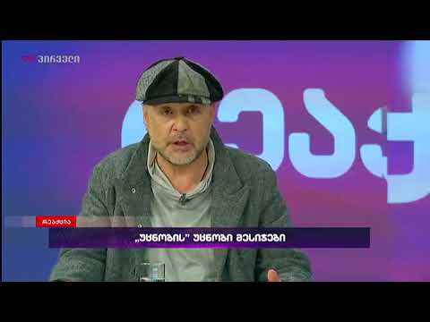 უცნობი ამბობს, რომ გიორგი კვირიკაშვილი თავისი განცხადებით მაკონტროლებელ ორგანოებზე ზეწოლას ახდენს