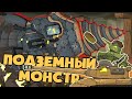 Подземный монстр / Немецкий Крот - Мультики про танки