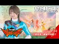 『阿仁丸戦隊ジンジュウガー（JINJYUGAR）』 - episode_04 「人獣怒涛！最後の決戦！」