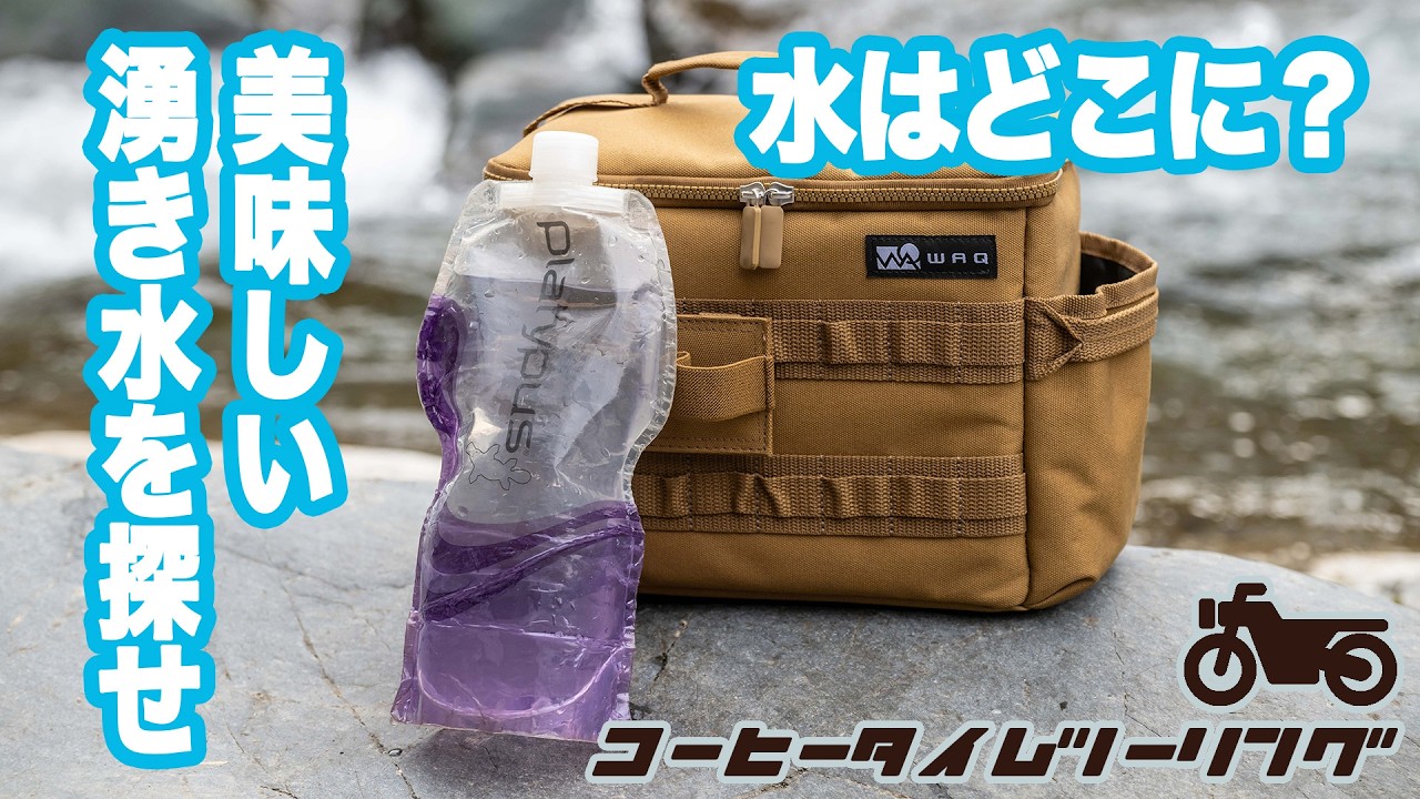 【コーヒータイムツーリング】汲みに行った湧き水が枯れていた？ゴボゴボと湧き出る名水を探せ！