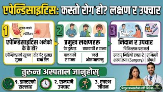 एपेन्डिसाइटिस भनेको के हो? लक्षण र उपचार | What is Appendicitis in Nepali?
