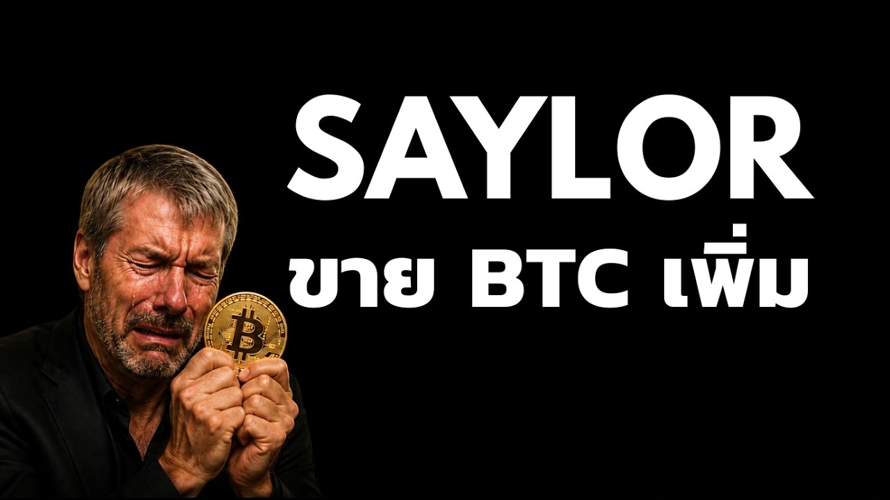 ⁣BTC เป็นยังไง? ทำไม Saylor ขายไม่พัก