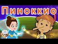 Пиноккио | русские сказки | сказки на ночь | мультфильмы | сказки