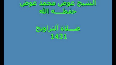 الشيخ عوض السلفي احلي تلاوة
