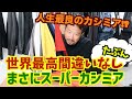 人生最良のカシミア！？世界最高間違いなし(諸説あり)！まさにスーパーカシミア#042