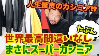 人生最良のカシミア！？世界最高間違いなし(諸説あり)！まさにスーパーカシミア#042