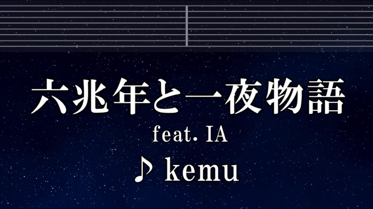 練習用カラオケ♬ 六兆年と一夜物語 feat. IA - 六兆年と一夜物語 【ガイドメロディ付】 インスト, BGM, 歌詞 ふりがな