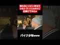 【ウルトラソウル】バイク少年のノリが良すぎたw#Shorts