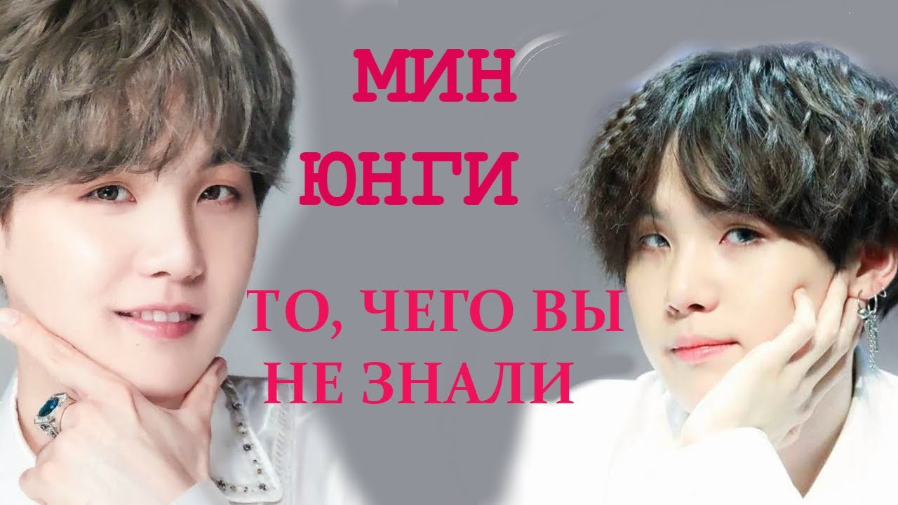 MIN YOONGI ТО, ЧЕГО ВЫ НЕ ЗНАЛИ | ПРОФАЙЛ ЮНГИ BTS 2020 | SUGA
