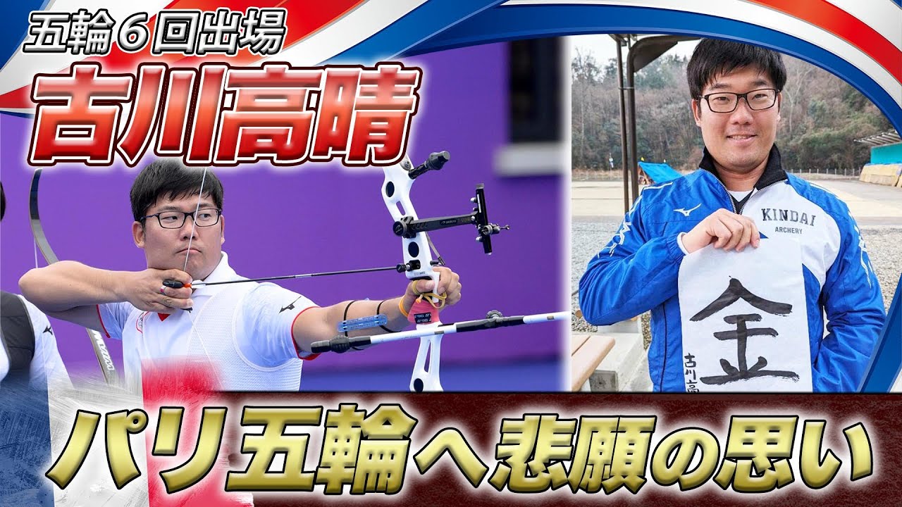 【パリ五輪への思い】五輪6大会連続出場 アーチェリー日本代表・古川高晴「全力で金メダルを目指す」 - YouTube