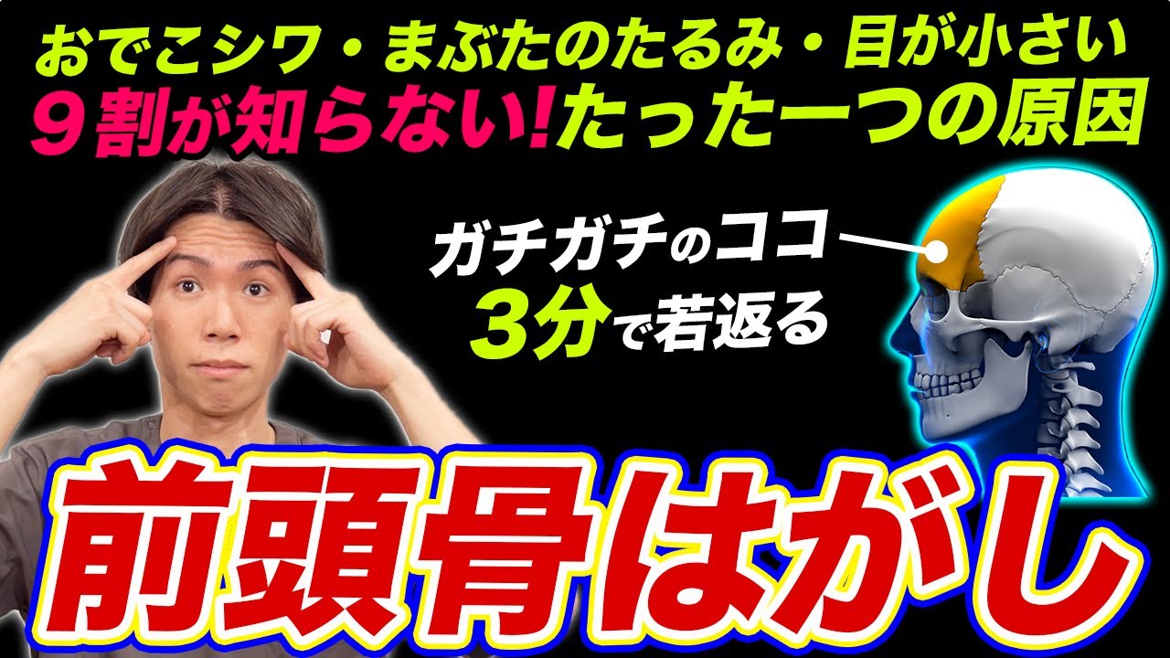 【前頭骨はがし】おでこシワ・まぶたのたるみ・目が小さい原因を全て解消できるからやってみて