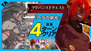 アシュヴァッターマン　4ターン　5枠｜Aśvatthāman 4 turn【FGO】【アドバンスドクエスト】【ヘラの栄光】