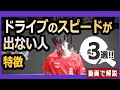 【卓球】ドライブのスピードが出ない人の特徴３選！！（馬龍・張継科から学ぶ）