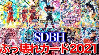 【SDBH】2021年のぶっ壊れ最強カードを一挙全紹介！【スーパードラゴンボールヒーローズ】