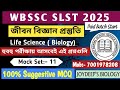 WB SSC SLST Life Science MCQ 40 Q ll Mock Set-11 ll LIVE l জীবন বিজ্ঞান (Biology)ll Preparation 2025