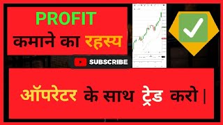 ऑपरेटर के साथ ट्रेड करो | PROFIT कमाने का रहस्य | INTRADAY TRADING  @TradewithAjay3