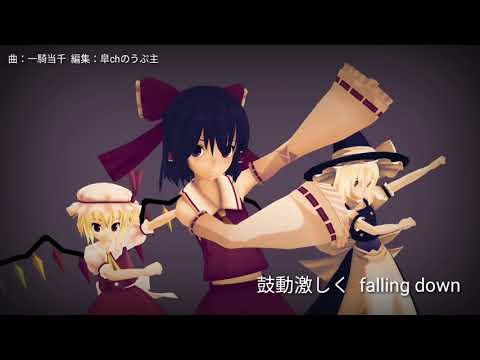 【東方MMD】魔法使いと巫女と吸血鬼で一騎当千【歌詞付き】