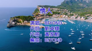 情人   BEYOND