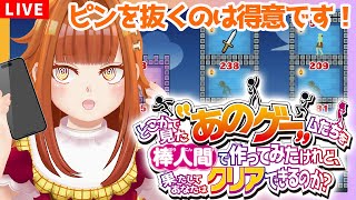 【どこかで見た“あのゲー”ムたちを棒人間で作ってみたけれど、果たしてあなたはクリアできるのか？】ピンを抜くのは得意です！！！！