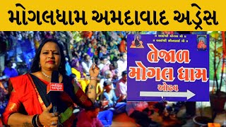 મોગલધામ અમદાવાદ અડ્રેસ સરનામું | Ahmedabad Mogal Dham Address | Mogal Dham ODHAV  #mogalmaa