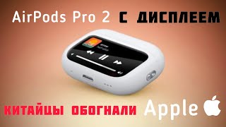 AirPods Pro 2 с дисплеем