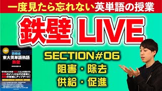 【鉄壁LIVE】#06 阻害・除去・供給・促進（東大英単語熟語 鉄壁）