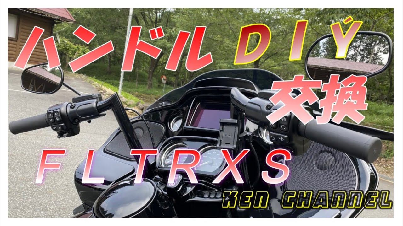 2012年式　FLTRX取り外し カスタム編】vol.30 DIY ロードグライドのハンドル交換 - YouTube