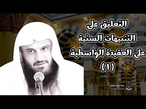 ١ التعليق على التنبيهات السنية على العقيدة الواسطية للشيخ أ د عبدالرزاق بن عبدالمحسن البدر