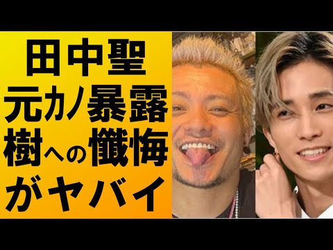 【衝撃】田中聖が元カノに語っていた弟・樹への懺悔がヤバイ‼関係女性の暴露が止まらない‼