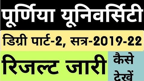Purnea University Part-2 Result Out, Session-19-22, Result PDF, Marksheet, पार्ट-2 रिजल्ट कैसे देखें