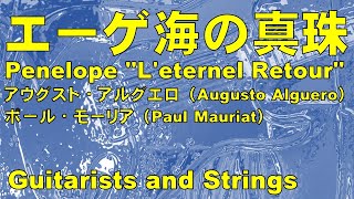 エーゲ海の真珠/Penelope "L'eternel Retour"/アウグスト・アルグエロ(Augusto Algueró)/ポール・モーリア(Paul Mauriat)