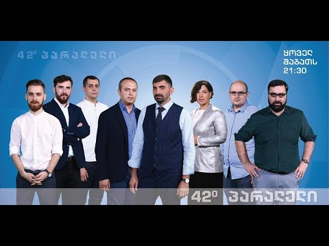 „42° პარალელი\" - პირველ დეკემბერს, 21:30 საათზე