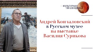 Андрей Кончаловский в Русском музее на выставке Василия Сурикова.  Эфир 12.04.2024